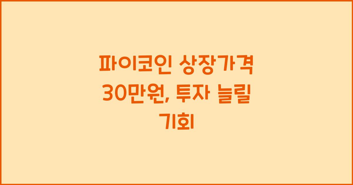 파이코인 상장가격 30만원