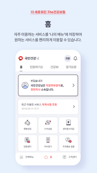 The건강보험 앱
