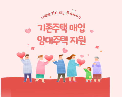 기존주택 매입 임대주택 지원