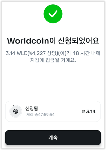 월드코인 신청완료 화면