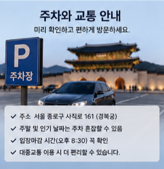 경복궁 야간개장 주차와 오시는 길