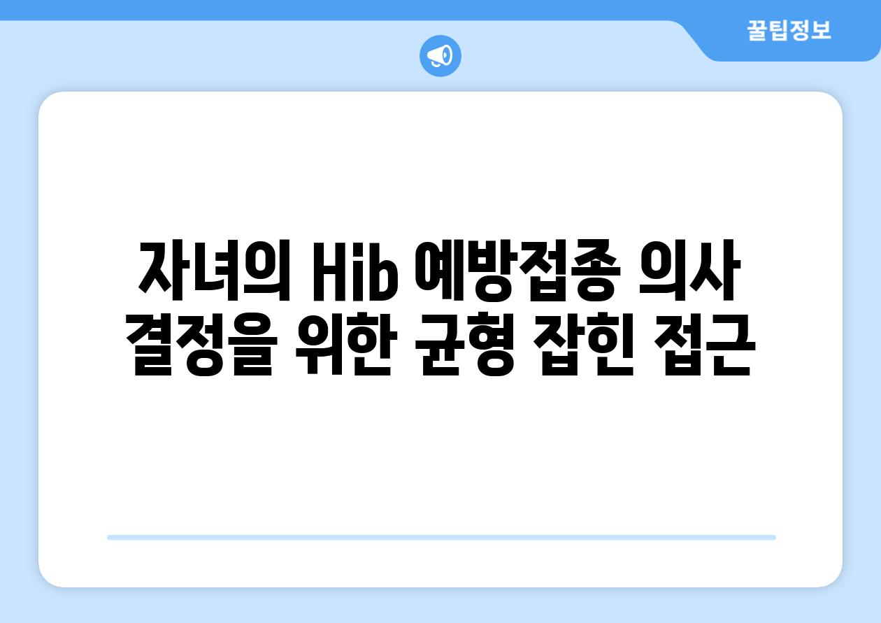 자녀의 Hib 예방접종 의사 결정을 위한 균형 잡힌 접근