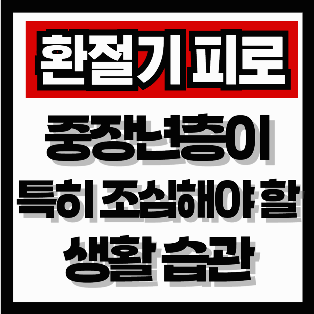 환절기 피로가 쉽게 사라지지 않는 이유, 중장년층이 특히 조심해야 할 생활 습관