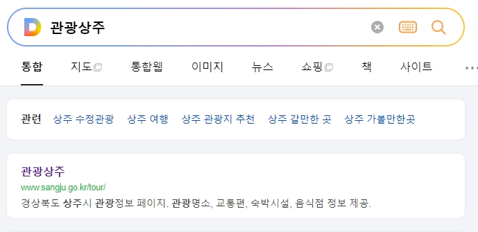 상주 여행 정보를 얻기 위해 공식 관광 사이트 메인 화면에 접속한 모습