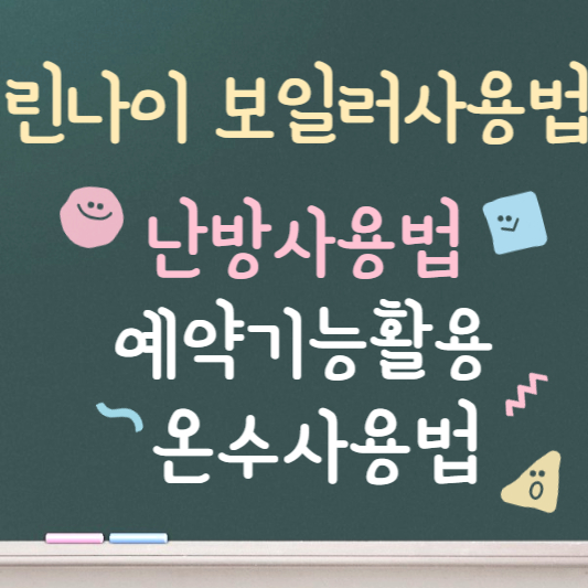 린나이 보일러 사용법