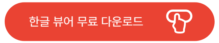 한글뷰어 다운받기