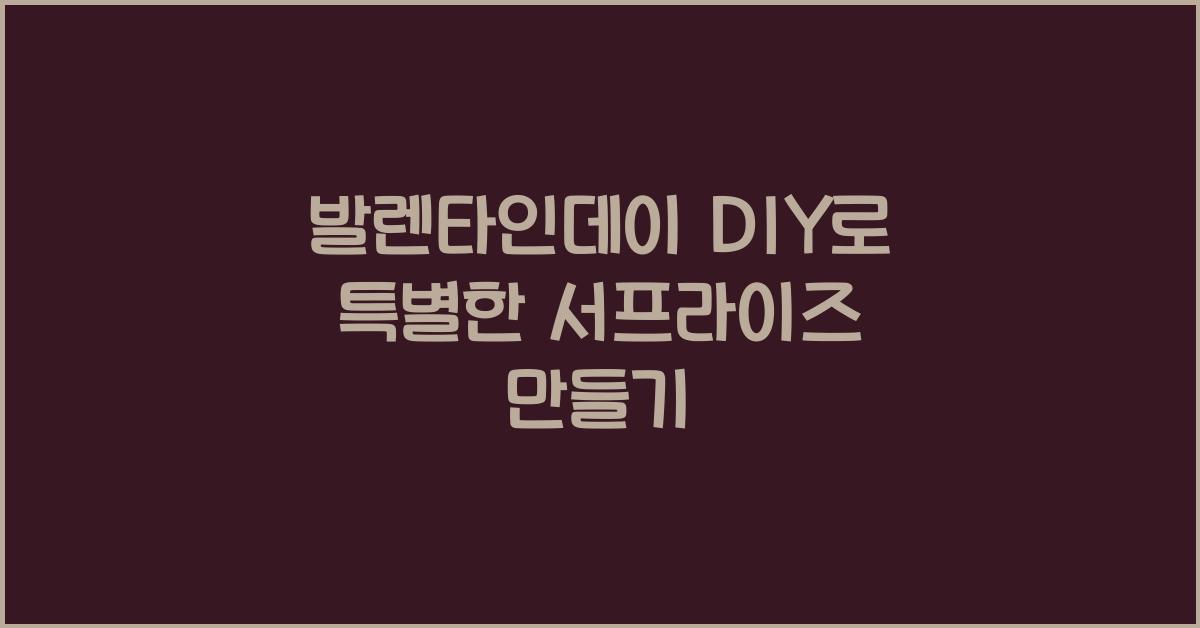 발렌타인데이 DIY