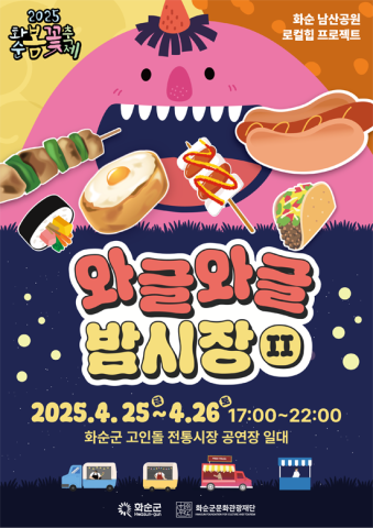 2025 화순 봄꽃 축제