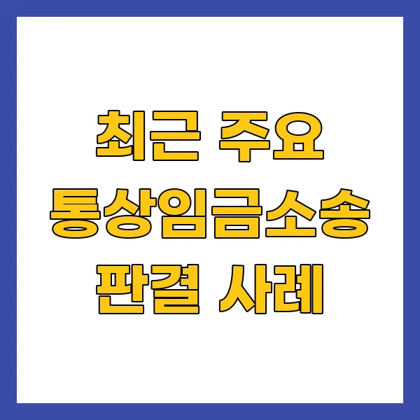 최근 주요 통상임금소송 판결 사례