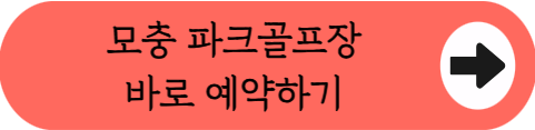 전국 9대 일몰 명소 27홀, 모충파크골프장 이용 꿀팁 (위치, 코스, 시설, 이용시간, 요금, 예약방법 등)
