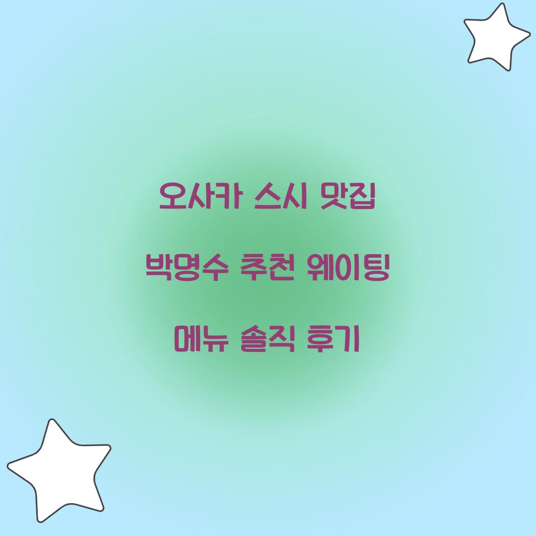 오사카 스시 맛집 박명수 추천