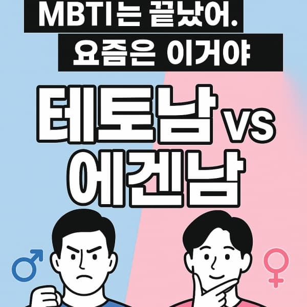 테토남 에겐남 뜻 알고 계신가요? 요즘 MZ세대가 즐기는 성격 테스트 신조어!