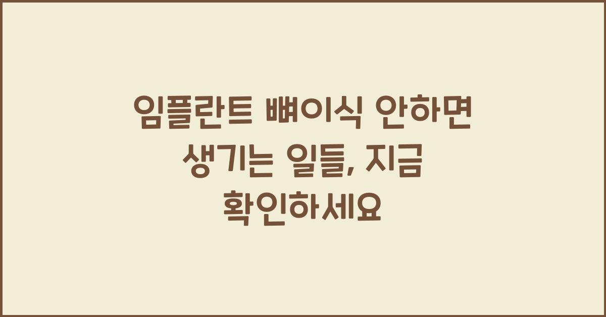 임플란트 뼈이식 안하면