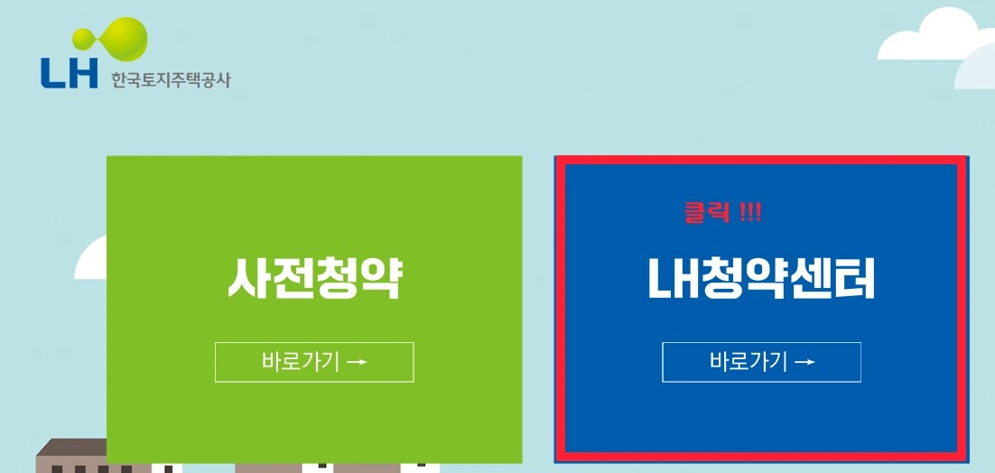 LH 행복주택 신청 홈페이지