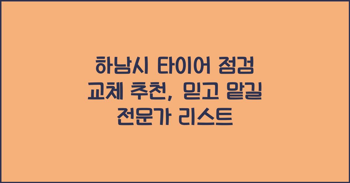 하남시 타이어 점검 교체 추천