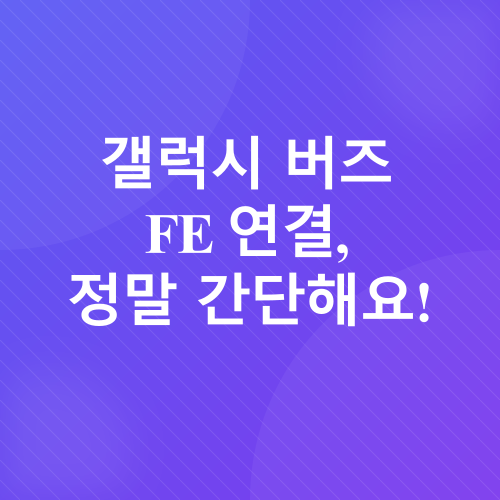 갤럭시 버즈 FE 후기_3