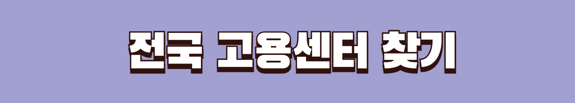 전국고용센터