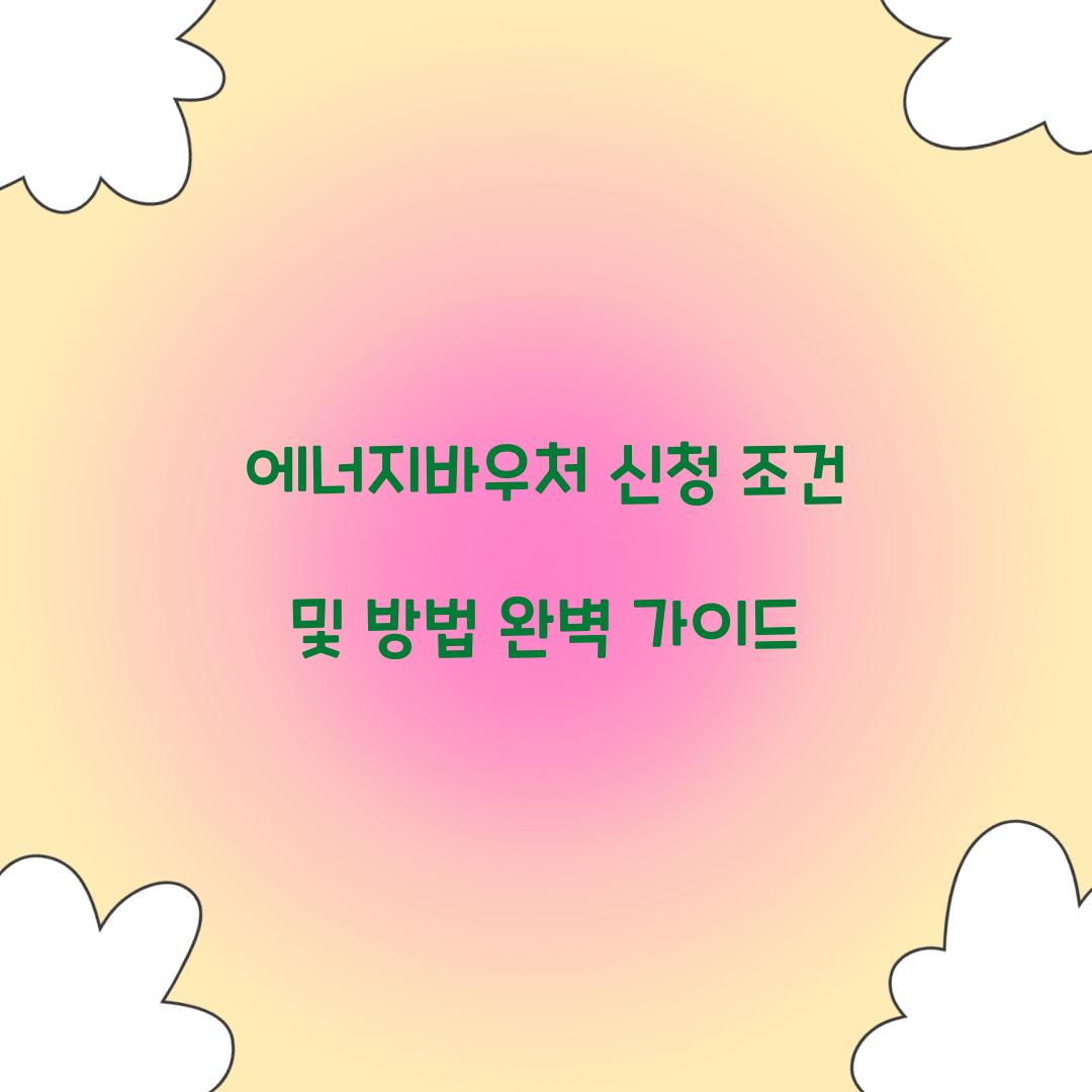 에너지바우처 신청