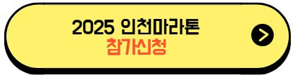 2025인천마라톤_참가신청