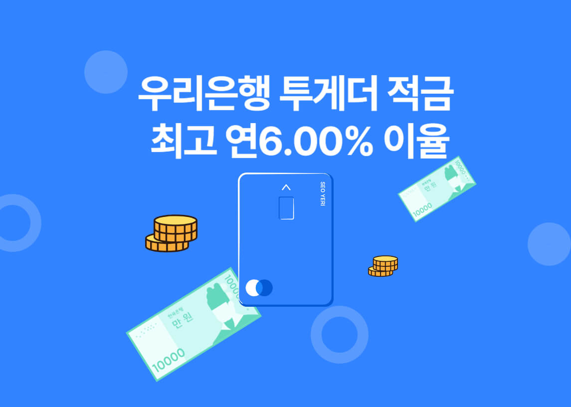 우리은행투게더적금