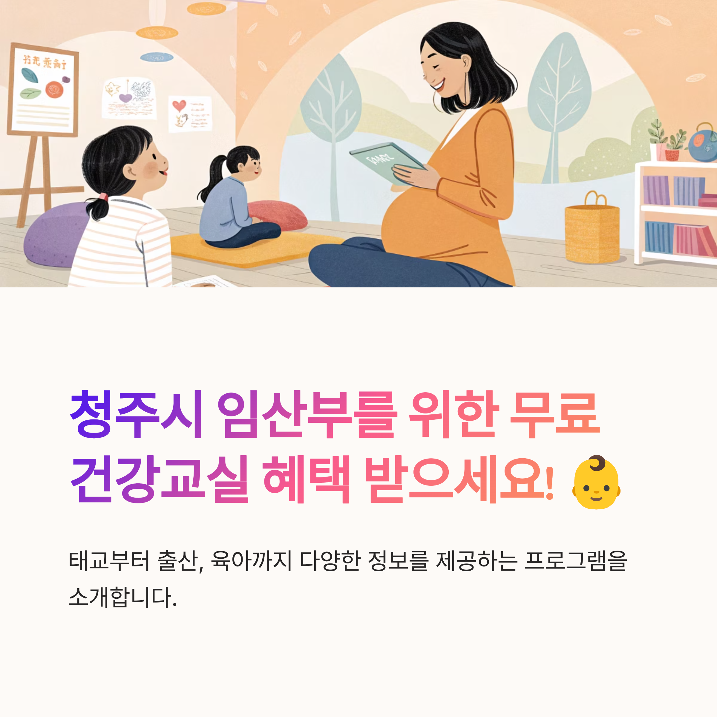 청주시 임산부 건강교실 완벽 가이드