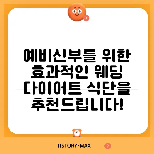 예비신부를 위한 효과적인 웨딩 다이어트 식단을 추천드립니다!