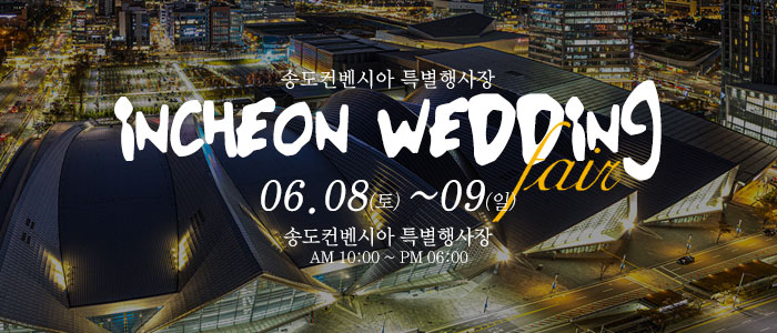 인천-송도컨벤시아-웨딩박람회