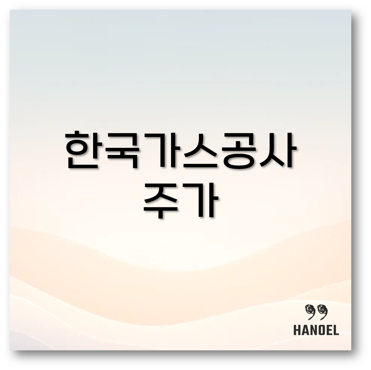 한국가스공사