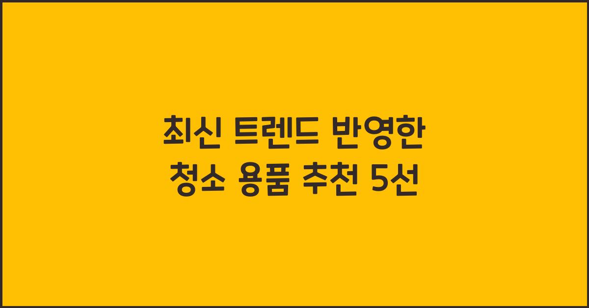 청소 용품 추천