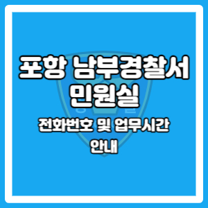 포항남부경찰서 민원실