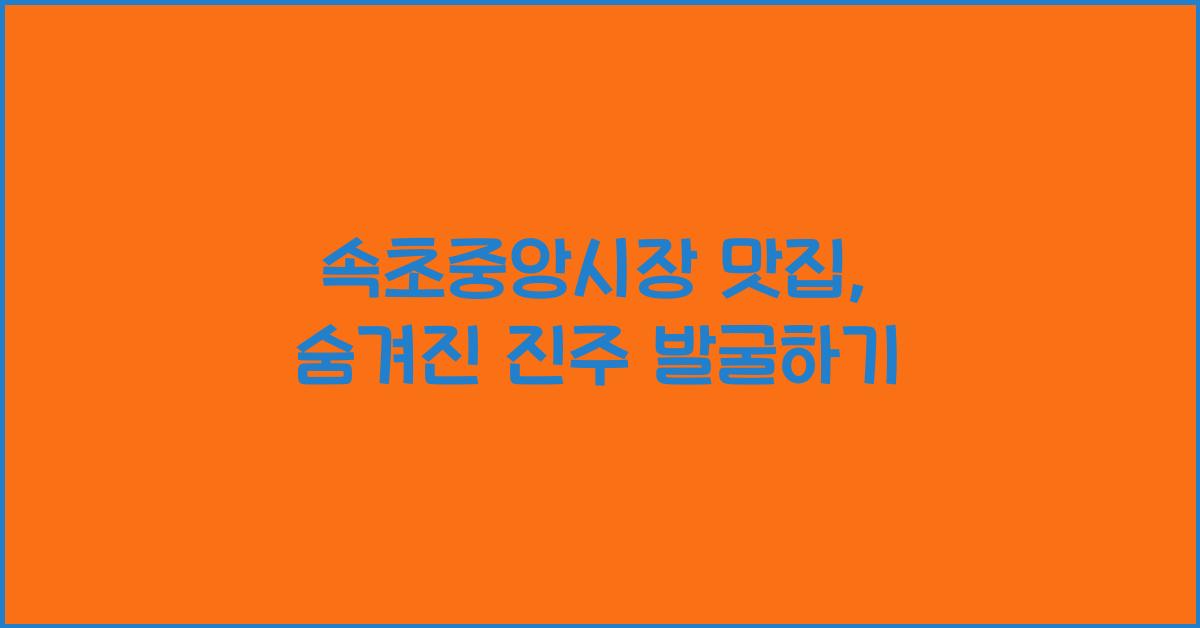 속초중앙시장 맛집