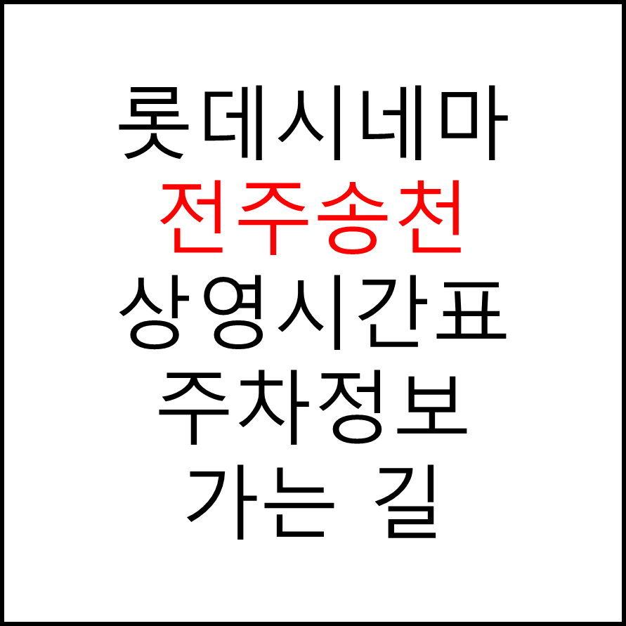 롯데시네마 전주송천 실시간 영화상영시간표, 주차요금, 예매하기, 가는방법, 영화관람요금, 할인/이벤트 정보