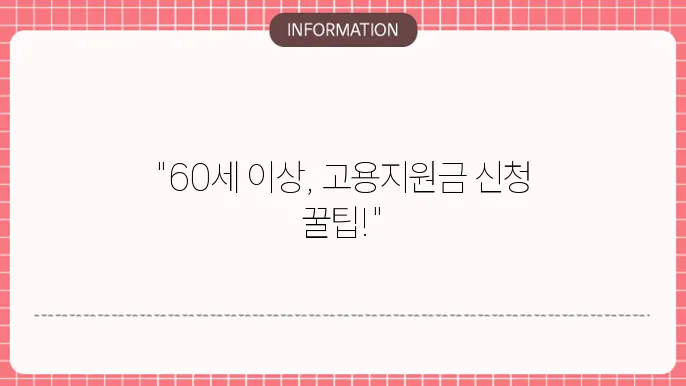 고령자 고용지원금 신청 조건