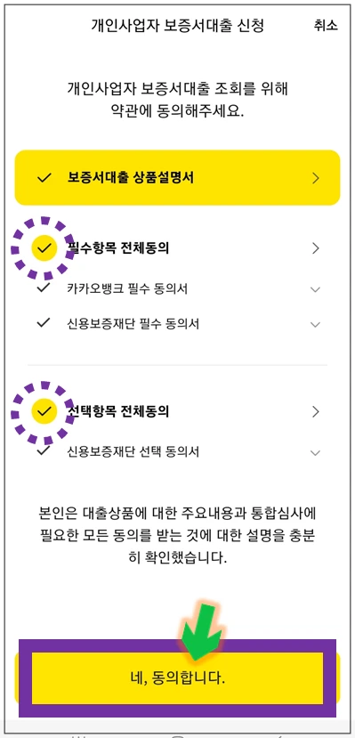 사하구-온택트-특례보증-대출-4단계-동의항목-확인