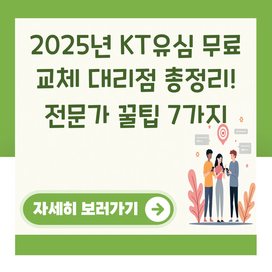 2025년 KT유심 무료 교체 대리점 총정리! 전문가 꿀팁 7가지 대표 이미지