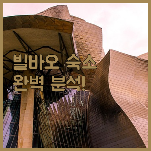 빌바오 호텔 예약 전 확인하는 위치별..