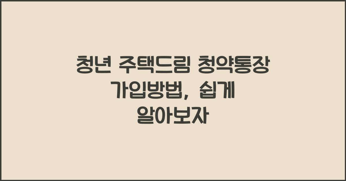 청년 주택드림 청약통장 가입방법