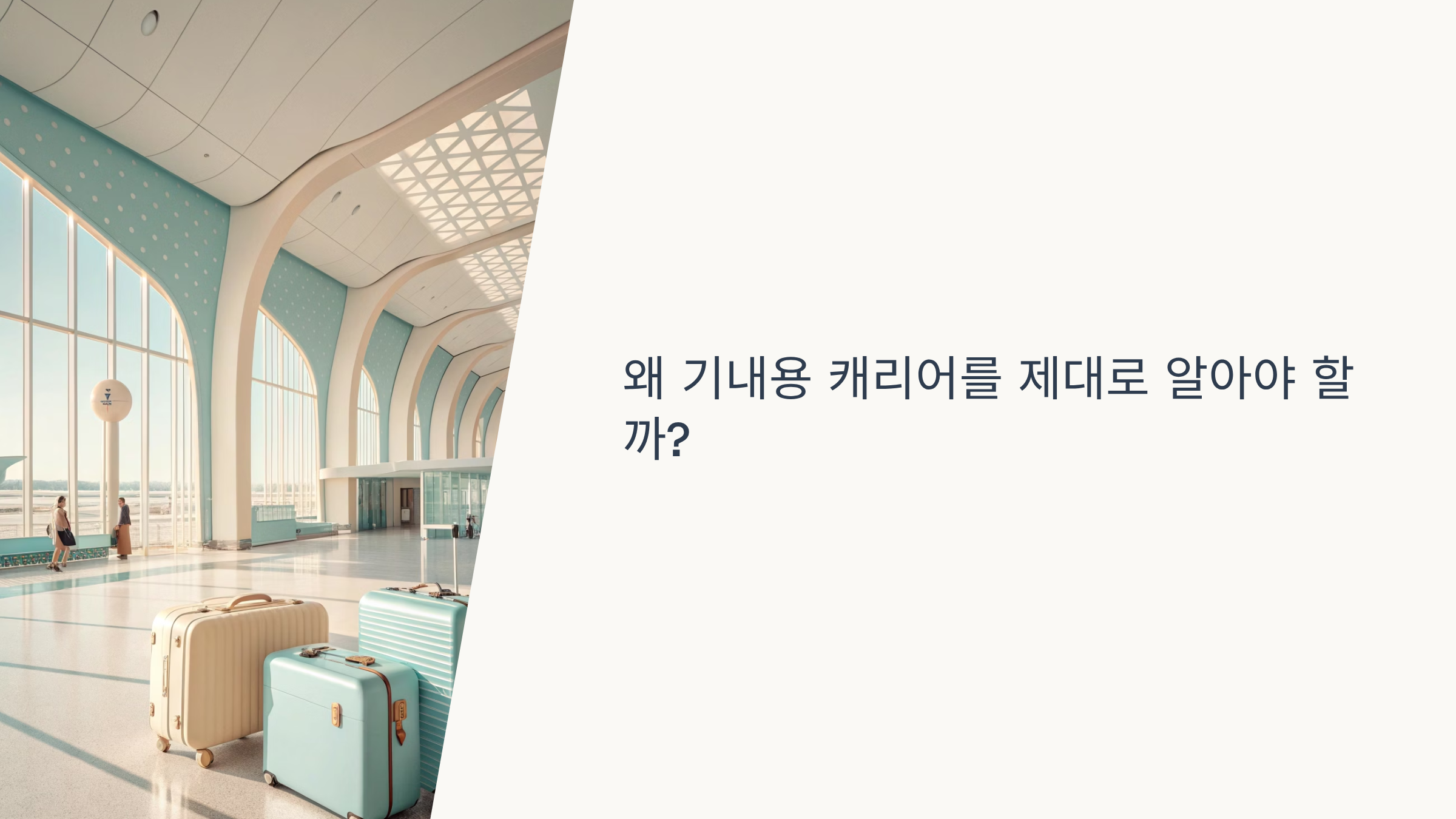 기내용 캐리어 사이즈 완벽 가이드 항공사별 규정 + 인치별 비교 (2025년 최신)