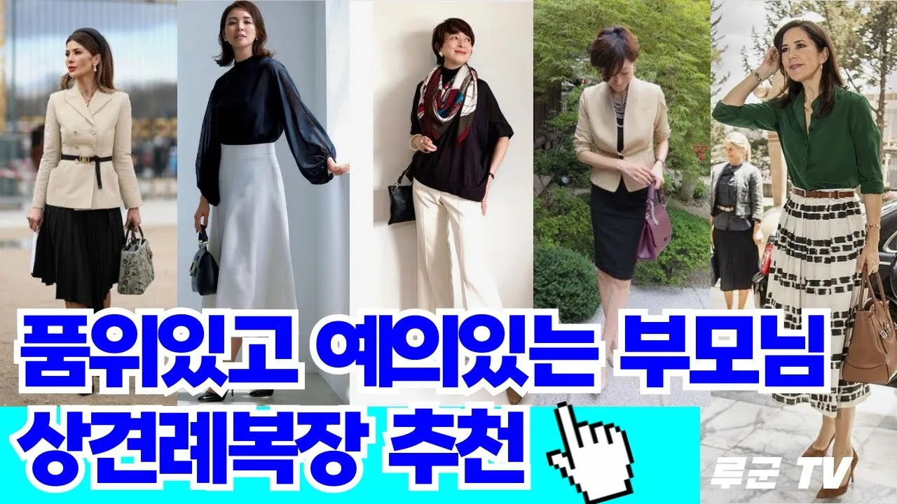 상견례 부모님 의상 호칭 옷차림 알아보기 결혼 인사말 대화 복장 여름 정보집_2