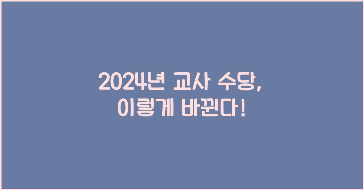 2024년 교사 수당