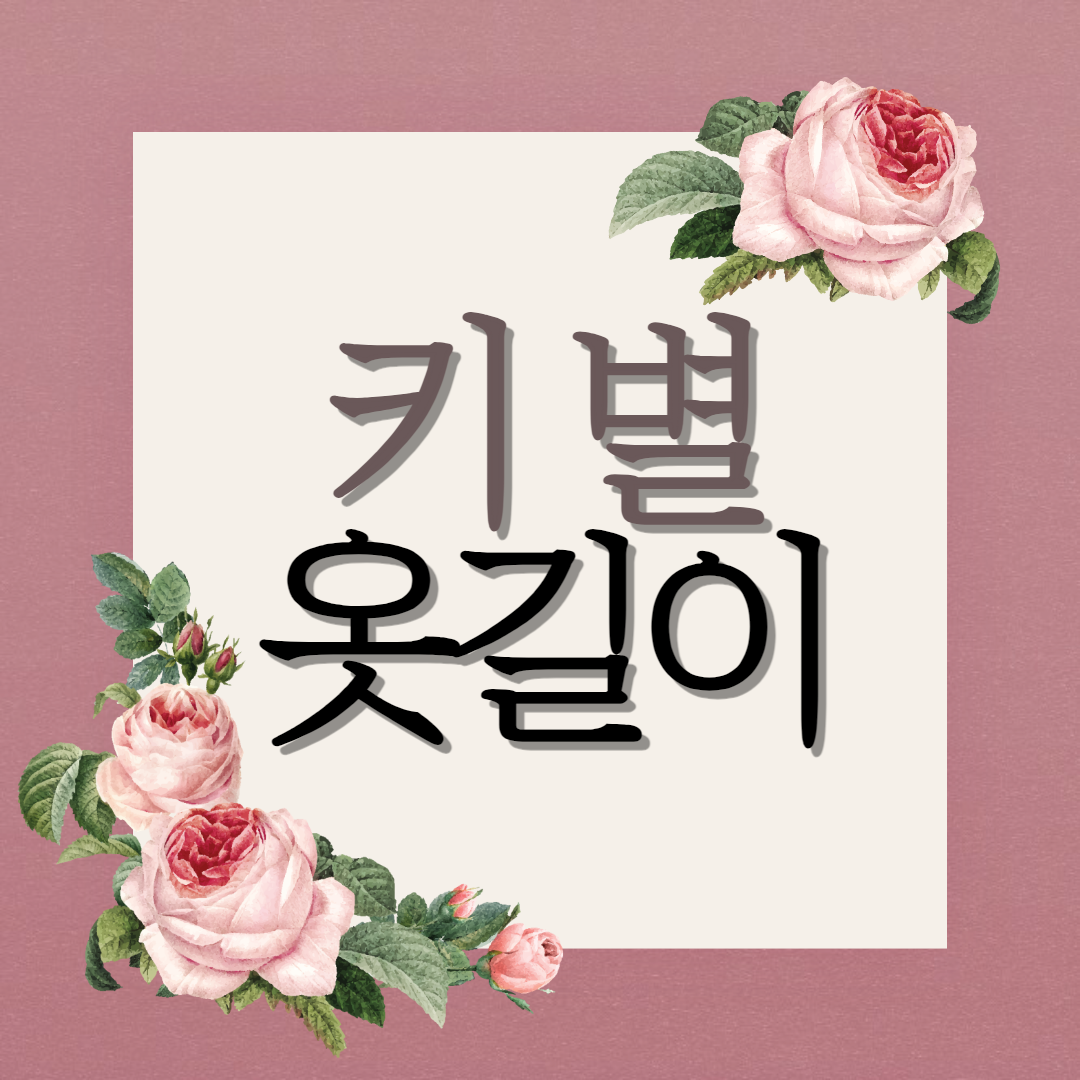 키 별 옷길이