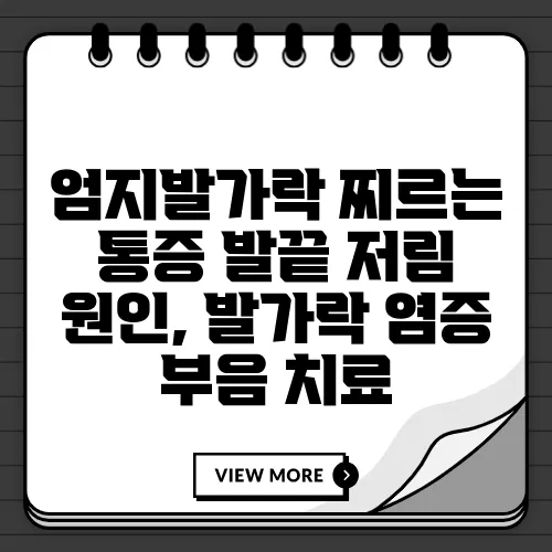 엄지발가락 찌르는 통증 발끝 저림 원인, 발가락 염증 부음 치료