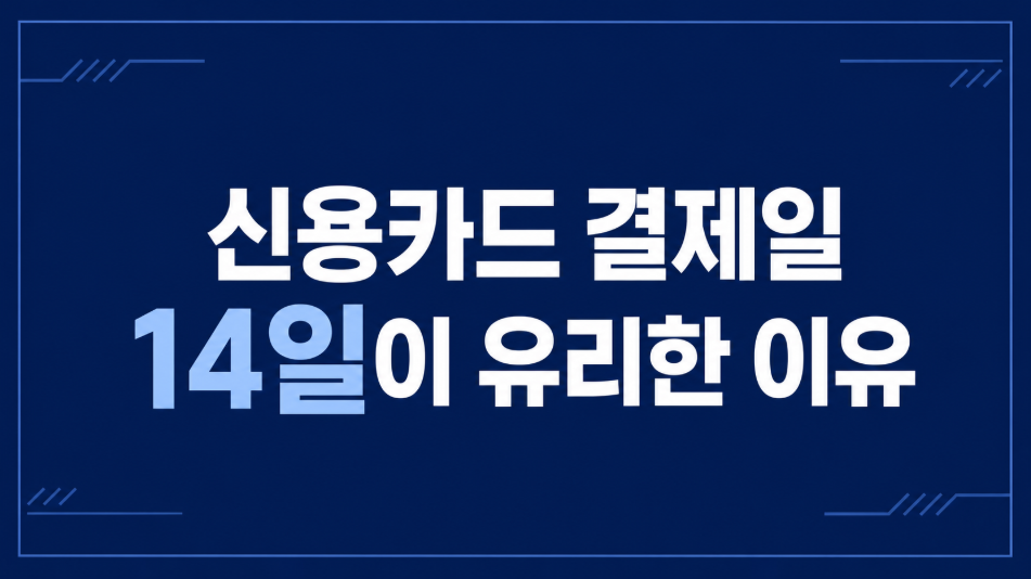 신용카드 결제일 14일이 유리한 이유, 전월 실적 관리까지 쉬워집니다