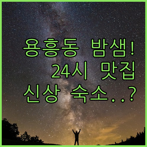 용흥동 인근 밤늦게 가기 좋은 24시..