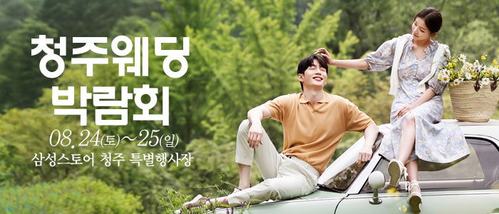 청주-웨딩크라우드-웨딩박람회