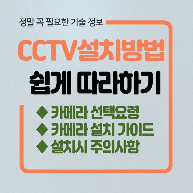 CCTV 설치방법