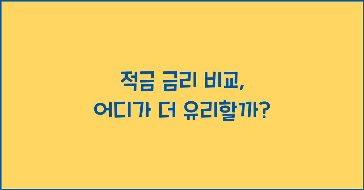 적금 금리 비교