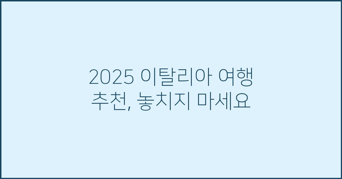 2025 이탈리아 여행 추천