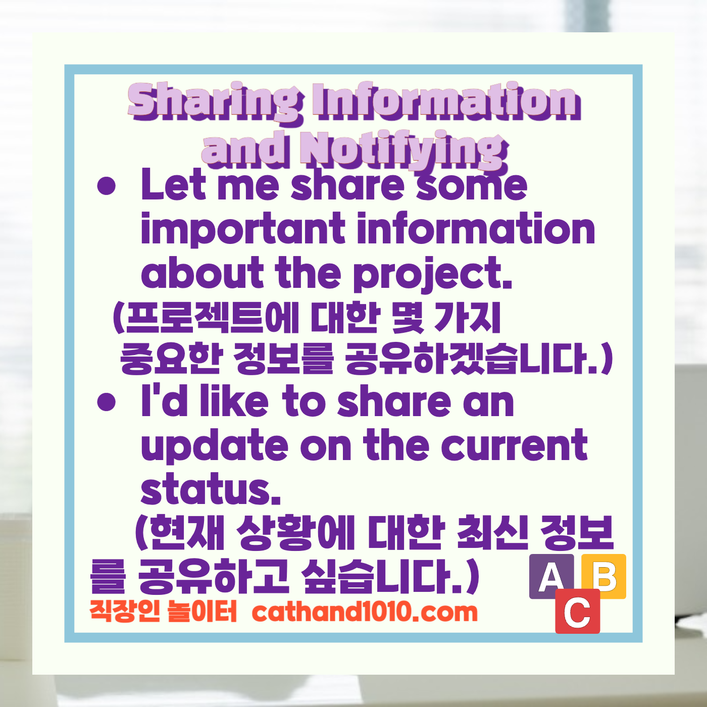 비즈니스영어 정보 공유 및 알림