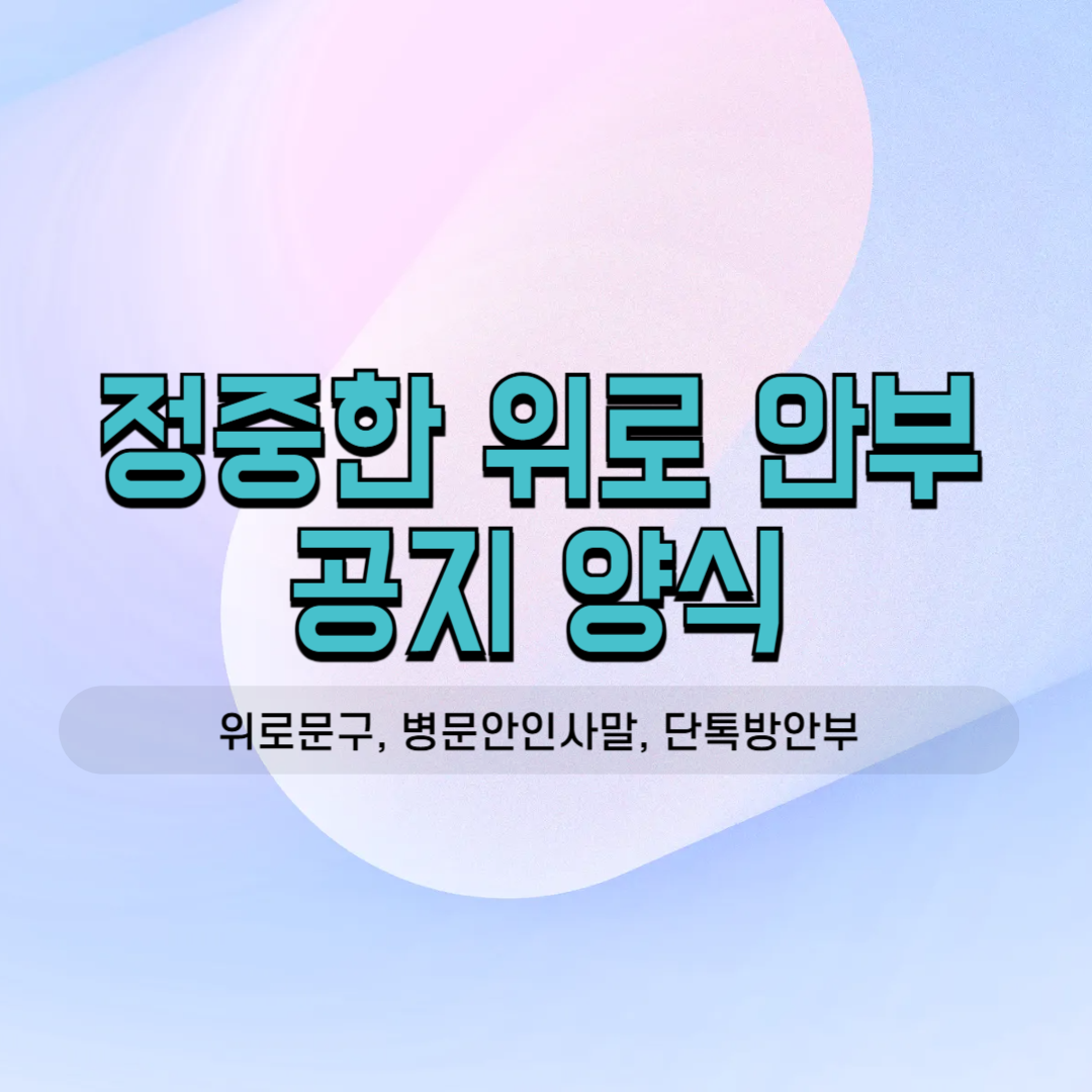 7월 8월 모임 후 모임 다음 날 안부 인사 참석 독려 공지 리마인드 위로 문자 병문안 카톡 밴드 공지